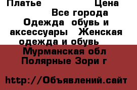 Платье by Balizza  › Цена ­ 2 000 - Все города Одежда, обувь и аксессуары » Женская одежда и обувь   . Мурманская обл.,Полярные Зори г.